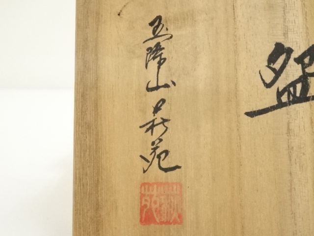 道具 ] - 道具 萩焼 玉隆山 吉田萩苑造 茶碗（共箱） | ネットショップ
